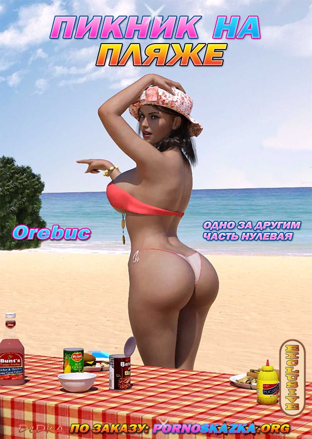 порно комикс пикник на пляже